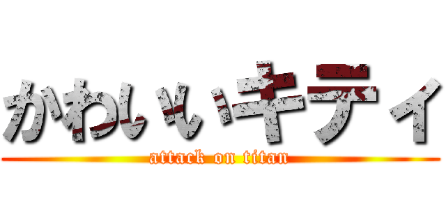 かわいいキティ (attack on titan)