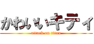 かわいいキティ (attack on titan)