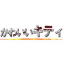 かわいいキティ (attack on titan)