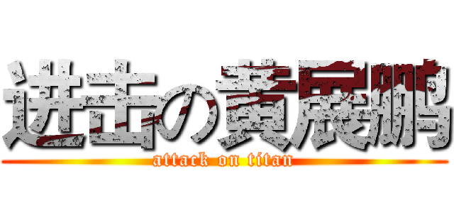 进击の黄展鹏 (attack on titan)