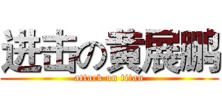 进击の黄展鹏 (attack on titan)