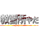 教習所やだ (go home)