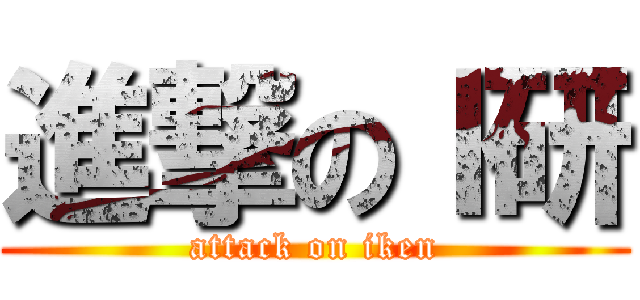 進撃のＩ研 (attack on iken)