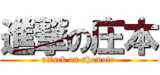 進撃の庄本 (attack on shomoto)