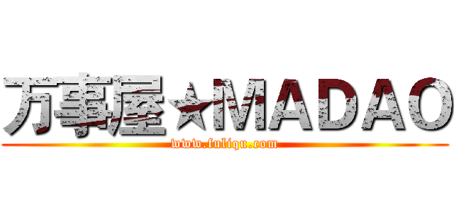 万事屋★ＭＡＤＡＯ (www.fuliqu.com)