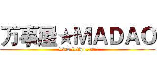 万事屋★ＭＡＤＡＯ (www.fuliqu.com)
