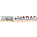 万事屋★ＭＡＤＡＯ (www.fuliqu.com)