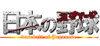 日本の野球 (baseball of Japanese)