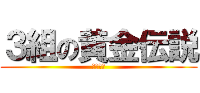 ３組の黄金伝説 (一棒闘魂)