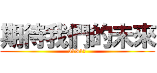 期待我們的未來 (31&17)