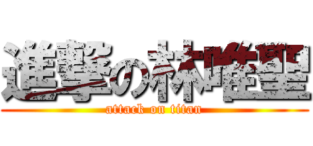 進撃の林唯聖 (attack on titan)