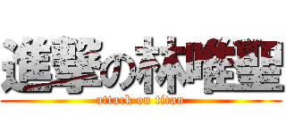 進撃の林唯聖 (attack on titan)