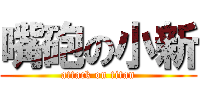 嘴砲の小新 (attack on titan)