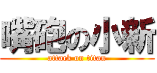 嘴砲の小新 (attack on titan)