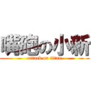 嘴砲の小新 (attack on titan)