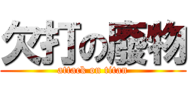 欠打の廢物 (attack on titan)
