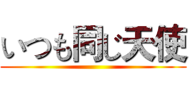 いつも同じ天使 ()