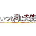 いつも同じ天使 ()