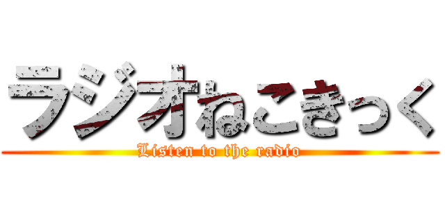 ラジオねこきっく (Listen to the radio)
