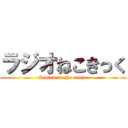 ラジオねこきっく (Listen to the radio)