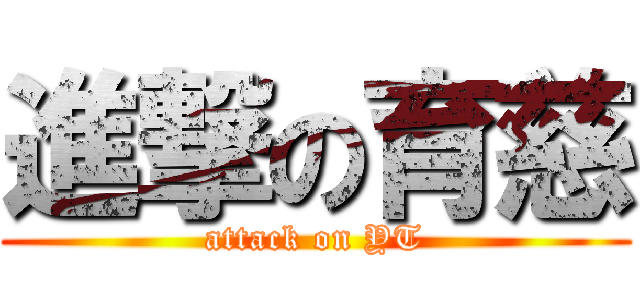 進撃の育慈 (attack on YT)