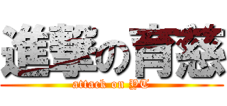 進撃の育慈 (attack on YT)