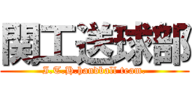 関工送球部 (I.T.H.handball team.)