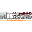 関工送球部 (I.T.H.handball team.)
