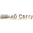 進撃のＡＤ Ｃａｒｒｙ (attack on titan)