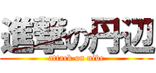 進撃の丹辺 (attack on nibe)