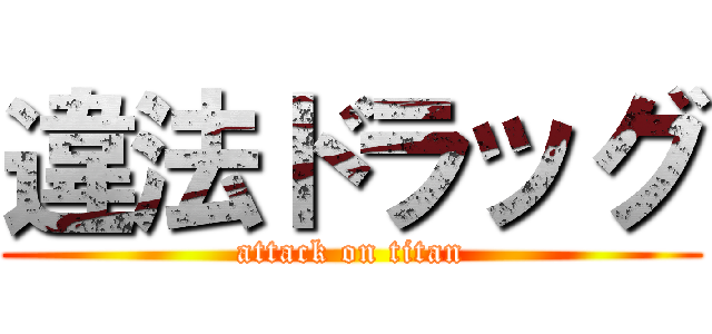 違法ドラッグ (attack on titan)