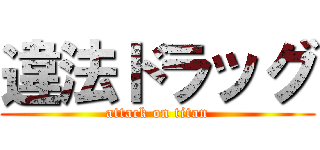 違法ドラッグ (attack on titan)
