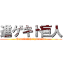 進ゲキド巨人 (Giant　of　the　genocide)