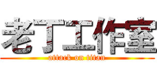 老丁工作室 (attack on titan)
