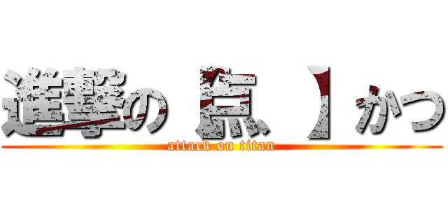 進撃の【点、】かつ (attack on titan)