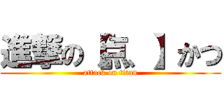 進撃の【点、】かつ (attack on titan)