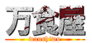 万食屋 (wanshiwu)