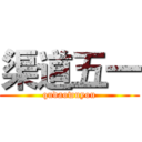 渠道五一 (qudaowuyou)