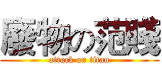 廢物の范賤 (attack on titan)