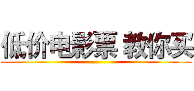 低价电影票 教你买 ()