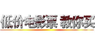 低价电影票 教你买 ()