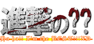 進撃の吳芊 (Ha ha!! I\'m the BEST!!!XD)