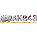 進撃ＡＫＢ４８ (attack on akb48)