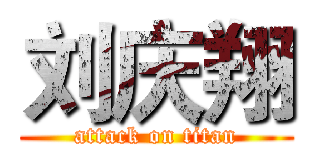 刘庆翔 (attack on titan)