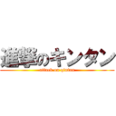 進撃のキンタン (attack on qintan)