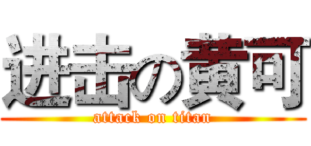 进击の黄可 (attack on titan)