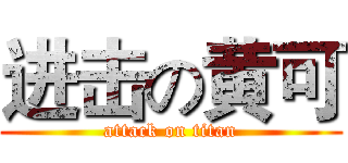 进击の黄可 (attack on titan)