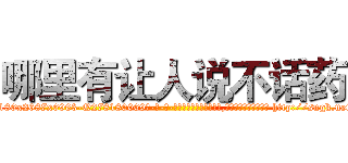 哪里有让人说不话药 (哪里有让人说不话药【电-186x2687x6963-Q278180069元-吉-药-业】我们做的是长期生意,靠的是老客户长期支持 http://sngk.net/GvysLA
)