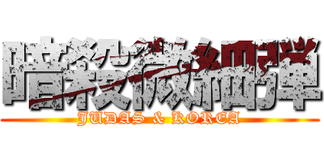 暗殺微細弾 (JUDAS & KOREA)