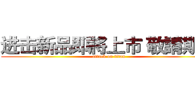 进击新品即將上市 敬請期待 (attack on titan)